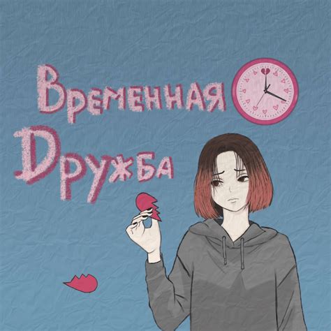 Временная дружба: плюсы и минусы