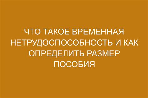 Временная нетрудоспособность: что это такое и как получить пособие?