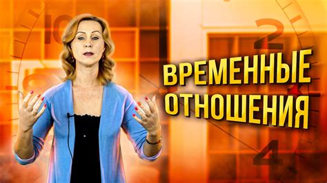 Временные отношения и их влияние на психологию людей