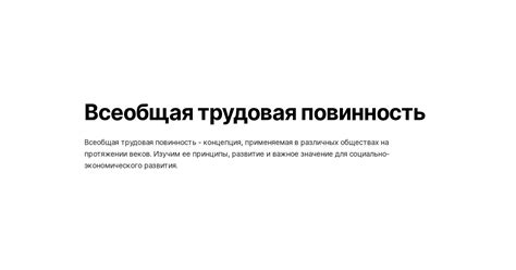 Всеобщая трудовая повинность: значение и роль в обществе