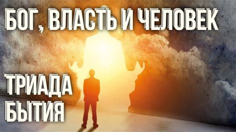 Вся власть - дар от Бога