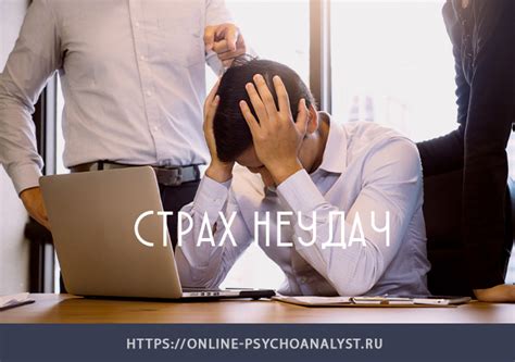 Вторая причина: боязнь неудачи и критики