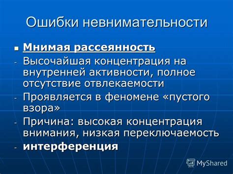 Вторая причина неустойчивого внимания