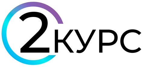 Второй курс