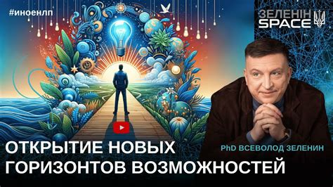 Второй шаг: открытие новых горизонтов