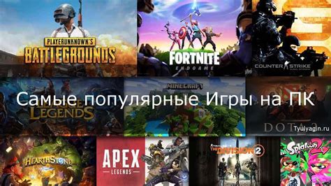 Выбор лучших игр для ПК