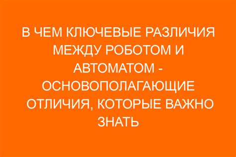 Выбор между роботом и автоматом