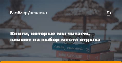 Выбор места отдыха