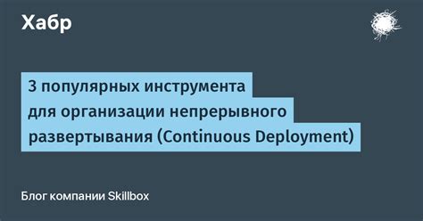 Выбор подходящего инструмента для развертывания