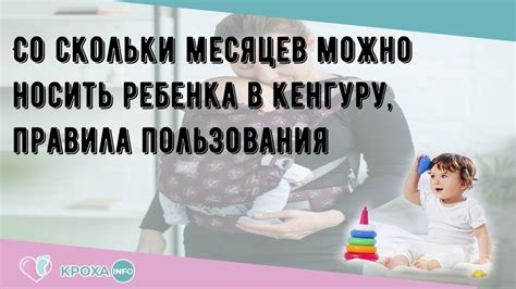 Выбор подходящего месяца для сажания ребенка в кенгуру: основные правила и рекомендации