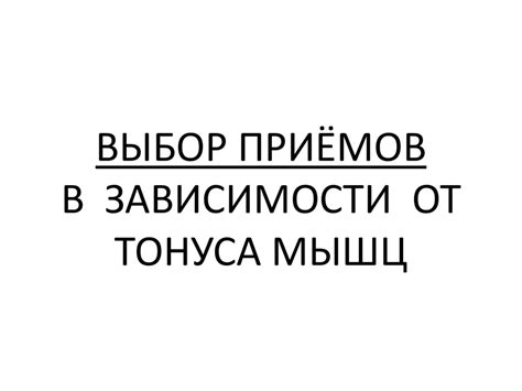 Выбор подходящего тонуса