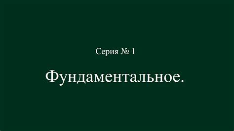 Выбор правильных слов и выражений