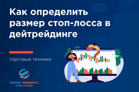 Выбор уровня стоп-лосса