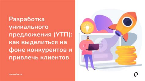 Выбор целевой аудитории и разработка уникального предложения