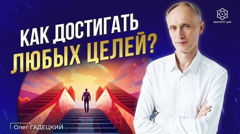 Выбор цели: от мечты к явности