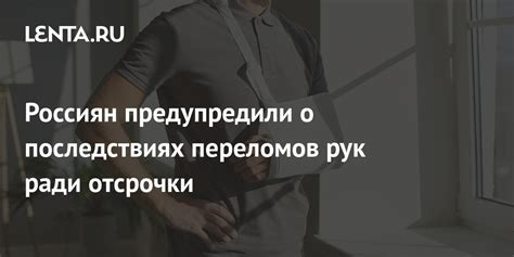 Выводы о возможных последствиях ломки рук