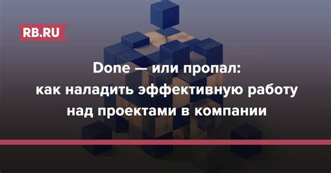 Выводы о значимости статуса "done" в управлении проектами