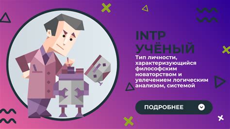 Выводы о типе личности MBTI