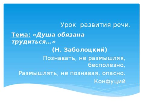 Выражение "Душа обязана трудиться" в контексте личного развития