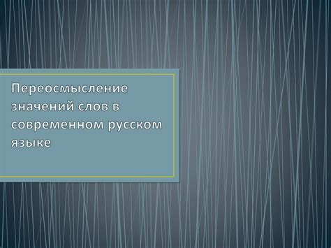 Выражение "отлежал бока" в современном русском языке