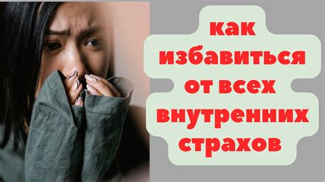 Выражение внутренних страхов: разгадываем видения о измене взаимоотношений