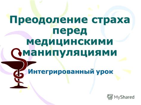 Выражение страха перед медицинскими процедурами в сновидении о инъекции с кровью