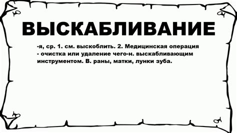 Выскабливание - что это?