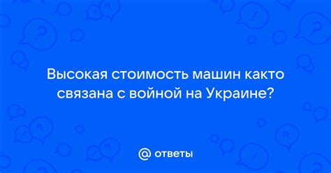 Высокая стоимость юбилейных машин