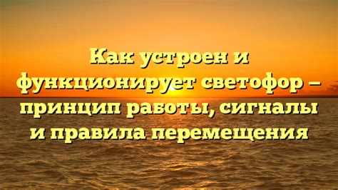 Выходной светофор: принцип работы и значение цветов