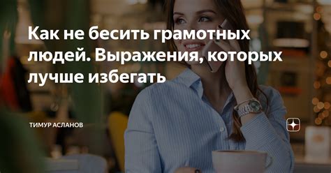 В каких ситуациях лучше избегать использования выражения "шатап плиз"?