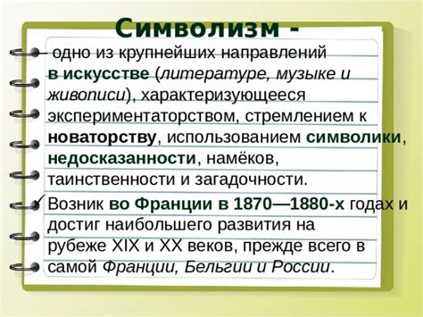 В каком веке возник символизм: основные этапы развития и характерные черты