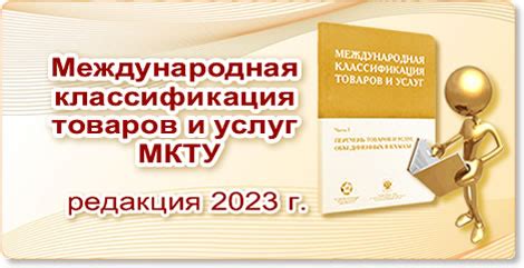 В международной системе классификации товаров и услуг