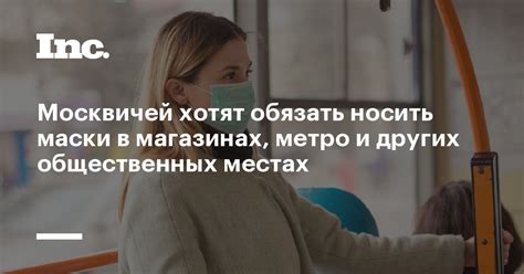 В метро и других общественных местах