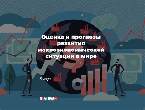 В современном мире: анализ трендов и прогнозы развития