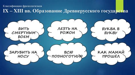 В фразеологии и речевых оборотах