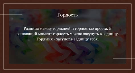 В чем разница между "гордостью" и "понтом" и как они связаны с выражением