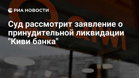 В чем смысл принудительной ликвидации банка?