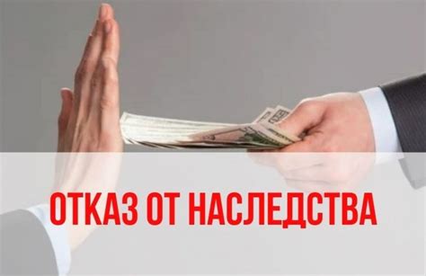 В чем суть отказа от наследства?