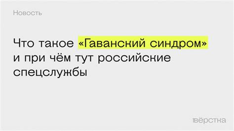 Гаванский синдром: определение и особенности