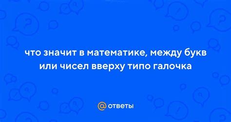 Галочка в математике: что это означает и как правильно использовать?