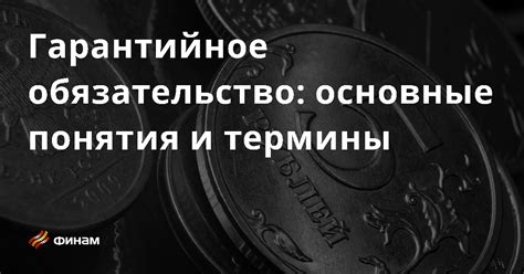 Гарантийное обязательство: суть и принцип работы