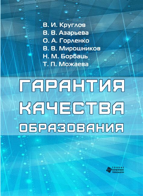 Гарантия качества образования