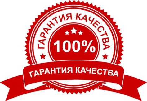 Гарантия качества товара