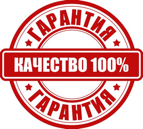 Гарантия качества товаров