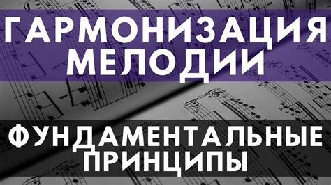 Гармонизация мелодии: основные понятия и принципы