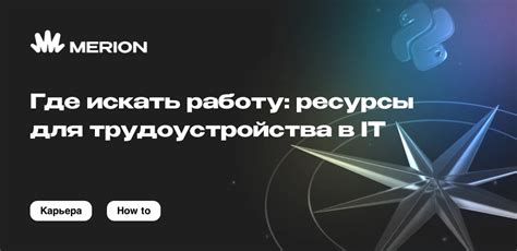 Где искать работу: полезные источники и ресурсы