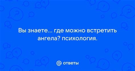 Где можно встретить ангела для поцелуя