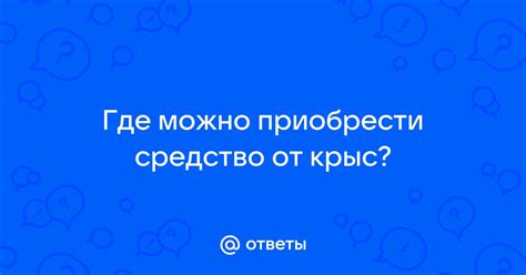 Где можно приобрести Уят?