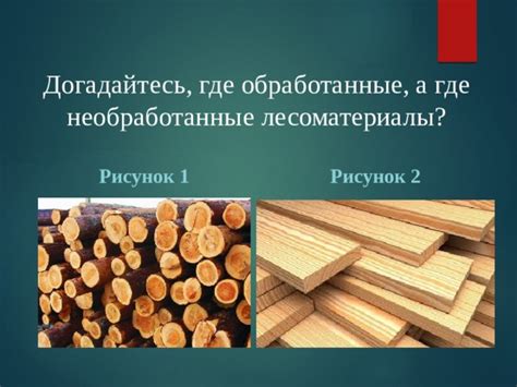 Где применяются грубообработанные лесоматериалы?