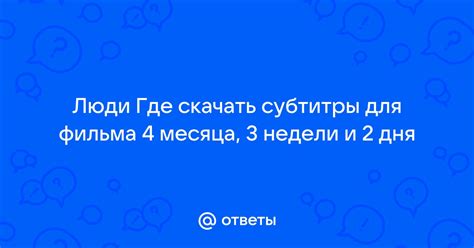 Где скачать субтитры для фильма Сен кал?